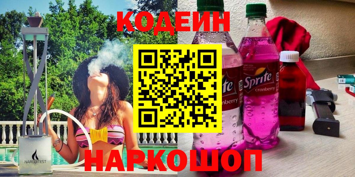 Черняховск  Кодеин Purple Drank  Вход с VPN 