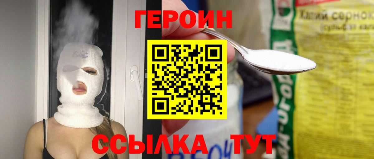 ГЕРОИН герыч Черняховск